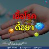 เชื้อโรคดื้อยา เชื้อโรคดื้อยา