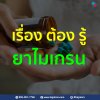 เรื่องต้องรู้ ยาไมเกรน เรื่องต้องรู้ ยาไมเกรน