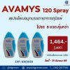 Avamys เอวามิส สเปรย์พ่นจมูก  120 spray 3 ขวด **จำนวนจำกัดถึงมีนาคมนี้เท่านั้น**