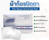 ผ้าก๊อซปิดตาปลอดเชื้อ EYE PAD STERILE 25 ชิ้น/กล่อง