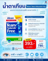 Alcon Tears Naturale Free น้ำตาเทียม หยอดตารายวัน *มีจำนวนจำกัด* ภายใน พค.นี้เท่านั้น