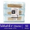 ไม้พันสำลีปลอดเชื้อขนาดกลาง 10ก้าน/ห่อ