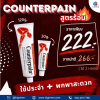 เคาน์เตอร์เพน ครีมสูตรร้อน แพ็คคู่ สำหรับพกพา ขนาด 30 กรัม 1หลอด + 120 กรัม 1 หลอด