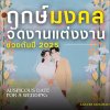 สายลมแสงแดด ลิสต์วันมงคลสำหรับจัดงานแต่งงาน 6 เดือนแรกของปี2025 มาฝากว่าที่บ่าวสาว!