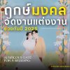 สายลมแสงแดด ลิสต์วันมงคลสำหรับจัดงานแต่งงาน 6 เดือนแรกของปี2025 มาฝากว่าที่บ่าวสาว! สายลมแสงแดด ลิสต์วันมงคลสำหรับจัดงานแต่งงาน 6 เดือนแรกของปี2025 มาฝากว่าที่บ่าวสาว!