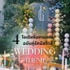 แจก 4 ธีมงานแต่งงาน ฉบับคู่รักมีสไตล์ แจก 4 ธีมงานแต่งงาน ฉบับคู่รักมีสไตล์