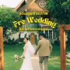 รวมมุมถ่ายภาพ Pre-Wedding สุดจะชิค! ที่บ้านสายลมแสงแดด