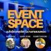 EVENT SPACE ที่จัดอีเว้นท์สุดชิค! ในบ้านสายลมแสงแดด