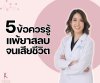 5 ข้อควรรู้เรื่องแพ้ยาสลบจนเสียชีวิต 5 ข้อควรรู้เรื่องแพ้ยาสลบจนเสียชีวิต