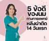 5 ข้อดีของนมทางการแพทย์ หลังผ่าตัด 14 วันแรก 5 ข้อดีของนมทางการแพทย์ หลังผ่าตัด 14 วันแรก