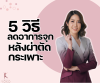 5 วิธีลดอาการจุกหลังผ่าตัดกระเพาะ