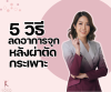 5 วิธีลดอาการจุกหลังผ่าตัดกระเพาะ 5 วิธีลดอาการจุกหลังผ่าตัดกระเพาะ