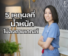 5 เหตุผลทำไมน้ำหนักไม่ลงตามเกณฑ์