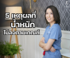 5 เหตุผลทำไมน้ำหนักไม่ลงตามเกณฑ์ 5 เหตุผลทำไมน้ำหนักไม่ลงตามเกณฑ์