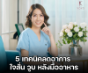 5 เทคนิคลดอาการใจสั่น วูบหลังมื้ออาหาร 5 เทคนิคลดอาการใจสั่น วูบหลังมื้ออาหาร