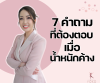 7 คำถามที่ต้องตอบ เมื่อน้ำหนักค้าง