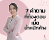 7 คำถามที่ต้องตอบ เมื่อน้ำหนักค้าง 7 คำถามที่ต้องตอบ เมื่อน้ำหนักค้าง