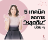 5 เทคนิคลดการ &quot;หลุดกิน&quot; บ่อยๆ