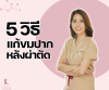 5 วิธีแก้อาการขมปากหลังผ่าตัด