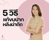 5 วิธีแก้อาการขมปากหลังผ่าตัด 5 วิธีแก้อาการขมปากหลังผ่าตัด