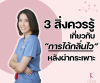 3 สิ่งควรรู้เกี่ยวกับการได้กลิ่นไว หลังผ่ากระเพาะ