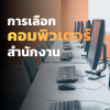 การเลือกคอมพิวเตอร์สำนักงาน Commercial PC การเลือกคอมพิวเตอร์สำนักงาน Commercial PC