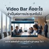 What Is a Video Bar? Is It Essential for Meetings, and Should It Be Installed Above or Below the TV? What Is a Video Bar? Is It Essential for Meetings, and Should It Be Installed Above or Below the TV?