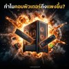 ทำไมคอมพิวเตอร์ถึงแพงขึ้น? และจะยังขึ้นต่อไหม ทำไมคอมพิวเตอร์ถึงแพงขึ้น? และจะยังขึ้นต่อไหม