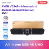 AVER VB342+ ลำโพงซาวด์บาร์ สำหรับวีดิโอคอนเฟอร์เรนซ์ 4K