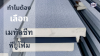 ทำไมต้องเลือกหลังคาเมทัลชีทพียูโฟม?