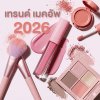 อัปเดตเทรนด์เมคอัพ 2026 สวยล้ำนำเทรนด์ แต่งหน้าสไตล์ไหนกำลังมาแรง! อัปเดตเทรนด์เมคอัพ 2026 สวยล้ำนำเทรนด์ แต่งหน้าสไตล์ไหนกำลังมาแรง!