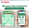 การลงทะเบียนรับประกันสินค้าเครื่องมือบ้านเเละสวน BOSCH DIY