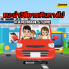 แนะนำการเดินทางไป HARDMAN STORE 