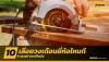 10 เลื่อยวงเดือนยี่ห้อไหนดี ของแท้ ราคาดีโดนใจ 10 เลื่อยวงเดือนยี่ห้อไหนดี ของแท้ ราคาดีโดนใจ