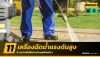 11 เครื่องฉีดน้ำแรงดันสูง เหมาะกับใช้งานประเภทไหนบ้าง 11 เครื่องฉีดน้ำแรงดันสูง เหมาะกับใช้งานประเภทไหนบ้าง