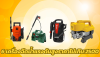 6 เครื่องฉีดน้ำแรงดันสูงราคาไม่เกิน 2500 6 เครื่องฉีดน้ำแรงดันสูงราคาไม่เกิน 2500