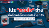 BOSCH จัดหนักเอาใจมือโปร! กับแคมเปญ "โปรตามใจช่าง" BOSCH จัดหนักเอาใจมือโปร! กับแคมเปญ "โปรตามใจช่าง"