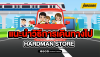 แนะนำการเดินทางไป HARDMAN STORE 