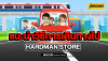 แนะนำการเดินทางไป HARDMAN STORE  แนะนำการเดินทางไป HARDMAN STORE