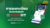 การลงทะเบียนรับประกันสินค้า bosch diy การลงทะเบียนรับประกันสินค้า bosch diy
