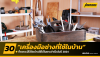 เครื่องมือช่างที่ใช้ในบ้าน 30 อย่างที่ควรมี ในปี 2024 เครื่องมือช่างที่ใช้ในบ้าน 30 อย่างที่ควรมี ในปี 2024