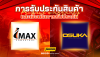 การรับประกันสินค้า OSUKA เเละ IMAX การรับประกันสินค้า OSUKA เเละ IMAX