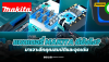 แบตเตอรี่ MAKITA ดียังไง? เจาะลึกคุณสมบัติและจุดเด่น แบตเตอรี่ MAKITA ดียังไง? เจาะลึกคุณสมบัติและจุดเด่น