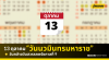 วันหยุด 13 ตุลาคม 2566 วันหยุด 13 ตุลาคม 2566