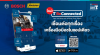 วิธีการลงทะเบียนรับประกันออนไลน์เครื่องมือไฟฟ้า BOSCH วิธีการลงทะเบียนรับประกันออนไลน์เครื่องมือไฟฟ้า BOSCH