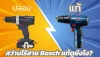 สว่านไร้สาย Bosch แท้ดูยังไง? สว่านไร้สาย Bosch แท้ดูยังไง?