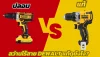 สว่านไร้สาย DEWALT แท้ดูยังไง? สว่านไร้สาย DEWALT แท้ดูยังไง?