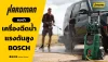 เครื่องฉีดน้ำแรงดันสูง BOSCH แต่ละรุ่นเหมาะกับงานอะไรบ้าง เครื่องฉีดน้ำแรงดันสูง BOSCH แต่ละรุ่นเหมาะกับงานอะไรบ้าง