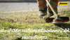 แนะนำวิธีการเลือกเครื่องตัดหญ้าให้เหมาะกับคุณ