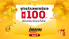 สมาชิกใหม่ รับฟรี คูปองส่วนลด 100 บาท สมาชิกใหม่ รับฟรี คูปองส่วนลด 100 บาท
